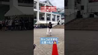 【文化祭ダンス】帰宅部が本気で踊ってみた結果wwshortstiktokおすすめ文化祭文化祭ダンス [upl. by Anialahs]