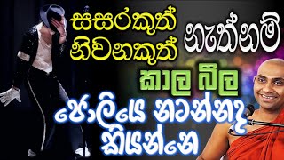 සංසාරය නෑ කියලනම් කියන්නෙ කාල බීල 🥴 ජොලියෙ හිටියම සේරම හරිද Ven Bandarawela Wangeesa Thero [upl. by Itsym]