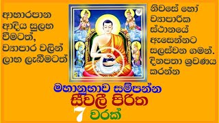 Seevali Piritha  7 Warak  සීවලී පිරිත 7 වරක්  Seevali Yanthraya  Buddhist  ශ්‍රවණය කරන්න 🙏🌺 [upl. by Staford290]