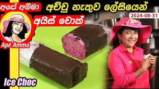 ✔‍ අච්චු නැතුව ලේසියෙන් අයිස් චොක් Easy ice cream choc without mold by Apé Amma [upl. by Anema743]