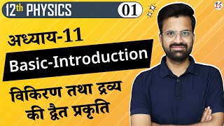 L1 BasicIntroduction  अध्याय11 विकिरण तथा द्रव्य की द्वैत प्रकृति  12th Physics [upl. by Skip]