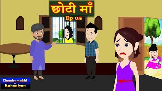 छोटी माँ Episode 5  Chhoti Maa  SaasBahu Story  Suspense  Story time  Hindi Kahani [upl. by Twelve]