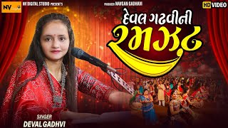 Deval Gadhavi Full Program Pachotiya  દેવલ ગઢવી Bhaibandi Amari  Nv Digital Studio New Song [upl. by Iramaj]