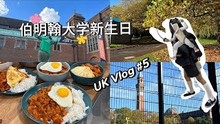 University Of Birmingham Exchange Student  伯明翰大學新生日  英國交換生   UK Vlog 5 [upl. by Haet]