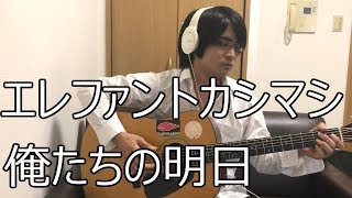 エレファントカシマシ 俺たちの明日 フル cover 弾き語り 歌詞付き アコギ 歌ってみた ムラモト [upl. by Aray]