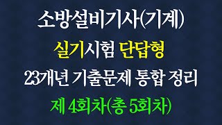 소방설비기사 소방기계기사 소방설비 기계 소방실기 단답형 이산화탄소 소화설비 할론 소화설비 할로겐화합물 불활성기체 소화설비 분말 소화설비 [upl. by Anitnelav]