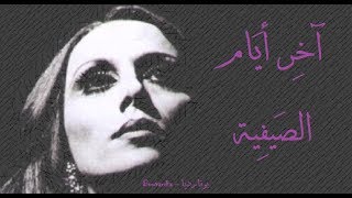 فيروز  آخر أيام الصيفية  Fairouz  Akher ayam el sayfiya [upl. by Budge854]