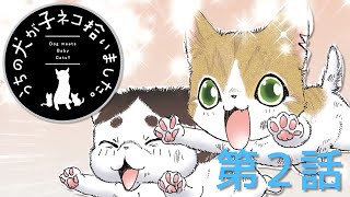 【第２話】「うちの犬が子ネコ拾いました。」【ボイスコミック】 [upl. by Llerrah]