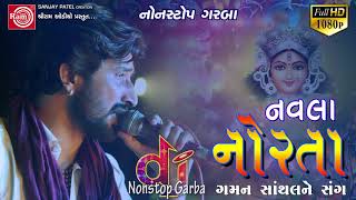 Navla Norta Gaman Santhal Ne Sang  Part 2  Nonstop Gujarati Garba 2017  Navratri Raasgarba [upl. by Noj]