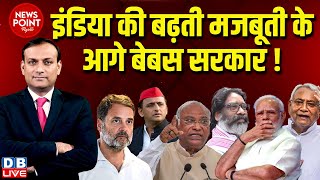 dblive News Point Rajiv  INDIA की बढ़ती मजबूती के आगे बेबस सरकार  Rahul Gandhi  Nitish Kumar [upl. by Ymmak389]