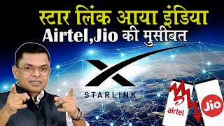 आ गया स्टार लिंक⭐ Jio Aur Airtel Ka Kya Hoga📲 High Speed Internet Service🛜 [upl. by Mickelson679]