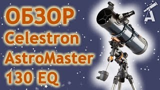 Обзор телескопа Celestron AstroMaster 130 EQ [upl. by Ardiekal35]