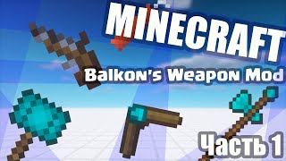 СРЕДНЕВЕКОВОЕ ОРУЖИЕ В МАЙНКРАФТ Ч1  Майнкрафт Обзор мода Balkons Weapon Mod [upl. by Jehius]