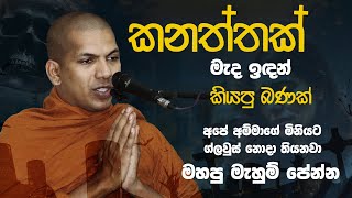 කනත්තක් මැද ඉඳන් කියපු ජීවිතේ යථාර්ථය  VenKirulapana Dhammawijaya Thero [upl. by Hurd663]