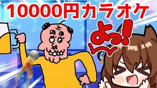 ハッチャンと１００００万円カラオケですわ！【カラオケJOYSOUND for STREAMER】 [upl. by Regni]