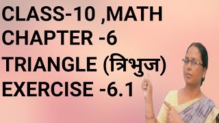 CLASS10 MATH CHAPTER 6 TRIANGLE त्रिभुजEXERCISE 61 [upl. by Ainav]