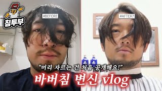 머리 자르는 건 처음 공개해요 l 바버침 변신 vlog ✂️ [upl. by Parcel]