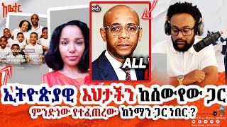 🛑ከዚህ ሰውየ ጋር ቪዲዮው ላይ ኢትዮጵያዊ ተገኘች ጉድ ነው ዘንድሮ❗️ awtarmedia [upl. by Neufer]