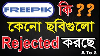 Freepik কেনো ছবিগুলো Rejected করছে । Freepik Image Rejected Problem 2024 robitechnology freepik [upl. by Aracaj]