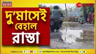 Road Issue  দুমাসেই বেহাল রাস্তা উঠে গিয়েছে পিচ। অভিযোগ স্থানীয়দের  Zee 24 Ghanta [upl. by Andrei]