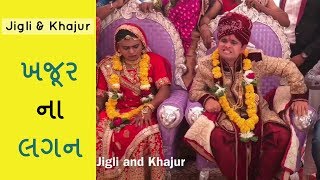 Khajur na lagan  ખજૂર ના લગન  jigli khajur new comedy video [upl. by Enitsirhc]