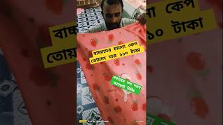 কম দামে চায়না কেপ তোয়াল মাত্র ১১০ টাকা পাইকারি wholesale babyshoponlinebangladesh [upl. by Nordine]