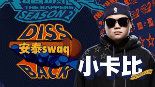 小卡比  安泰swaq ｜純享版｜EP10 DISS BACK 加倍奉還 [upl. by Bartie]