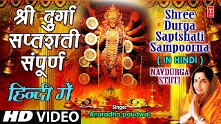 श्री दुर्गा सप्तशती संपूर्ण Shree Durga Saptshati Full In Hindi By Anuradha Paudwal I Navdurga Stuti [upl. by Ffirahs389]