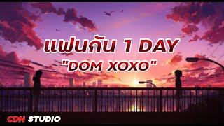 เนื้อเพลง  แฟนกัน 1 DAY  DOM XOXO [upl. by Sirred]