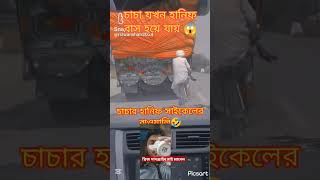 চাচা হানিফ বাসের চালক ছিলো এক সময় মনে হয়হানিফ hanifbus সাবস্ক্রাইব viralYouTubeshortvideo [upl. by Attevad450]