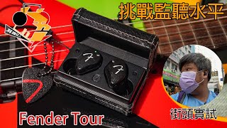 中文字幕  挑戰監聽水平 Fender Tour [upl. by Sidwohl]