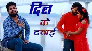 Ritesh Pandey 2018 का दर्दभरा गीत दरद के दवाई Darad Ke Dawai Superhit Bhojpuri Sad Song 2018 [upl. by Gnilsia121]