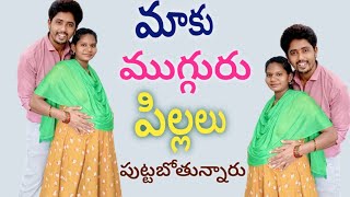 మాకు ముగ్గురు కవల పిల్లలు 👫🧍 పుట్టబోతున్నారు twins babies [upl. by Hike]