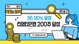 목표는 10억 369 달성 리얼티인컴 200주 달성하다 [upl. by Anawik176]