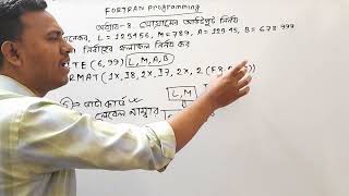 Fortran Programming । Chapter8প্রোগ্ৰামের আউটপুট নির্ণয়। Part3 [upl. by Aldric726]