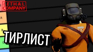 ТИРЛИСТ ПО ПРЕДМЕТАМ ИЗ ЛЕТАЛ КОМПАНИ  Lethal Company [upl. by Niletac]