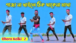 গাজা না খাইলে ঠিক থাকে না মাথা  Dharo Kolki Maro Tan 2  Niloy Khan Sagor  Bangla New Dance 2022 [upl. by Neeli]