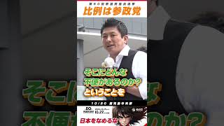 ┃街 ┃宣 ┃活 ┃動🎙️神谷代表のメッセージ選択別夫婦別性に反対！どんどん家族がおかしくなっていく！制度運用で変えればいいだけだ！大事な法案は、国民投票しよう🙋‍♂️🙋‍♀️日本をなめるな [upl. by Feodore576]