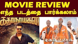 Neruppuda and Kathanayagan Movie Review By Trendswood  எந்த படத்தை பார்க்கலாம் [upl. by Aroc]