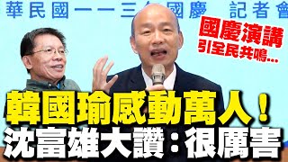 【全程字幕】韓國瑜國慶演講感動萬人 沈富雄坦言對韓態度quot變了quot大讚令人佩服quot真的很厲害quot [upl. by Goldarina18]