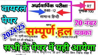 12th Hindi half yearly paper 202425 Code RT  कक्षा 12 हिन्दी अर्धवार्षिक का पेपर 202425 कोड RT [upl. by Bouchier]