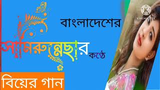 বাংলাদেশি বিয়ের গান শিল্পী  ছামিরুন নেছা Bangla biyer gaan Bangla biar gan [upl. by Lenee]