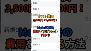 Meta広告・インスタ広告の費用を下げる方法TOP3 [upl. by Gassman]