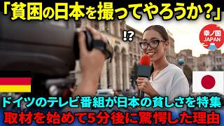 【海外の反応】「日本の貧しさを特集してやろう」ドイツのテレビ番組の記者が日本に取材に訪れ嘲笑ネタを探して練り歩くもある事実に驚愕した理由 [upl. by Enylecoj]