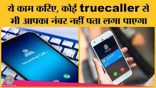 अपनी पूरी जन्म कुंडली Truecaller database से हटानी है तो ये वीडियो देख डालिए [upl. by Grissel614]