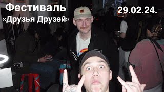 Фестиваль «Друзья Друзей» 290224 [upl. by Rocco38]