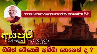 ඔබත් මෙහෙම අම්මා කෙනෙක් ද   Ven Paathegama Gnanissara thero [upl. by Nohtanoj]