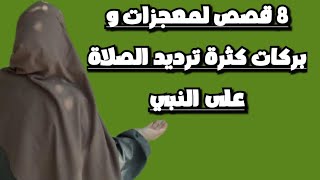 تجربتي مع كثرة الصلاة على النبي و بالصيغة الابراهيمية أيضا  صلاة المعجزات ✨️ [upl. by Amandie583]