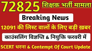 72825 Latest News  12091 Uptet latest news🔥72825 शिक्षक भर्ती SCERT धरना amp Court of Contempt update [upl. by Martell869]