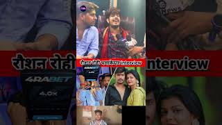 Dher din par Aina raushan rohi interview song 😱😘 ashishyadav shorts raushanrohi [upl. by Rinee]